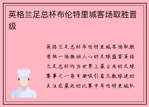 英格兰足总杯布伦特里城客场取胜晋级