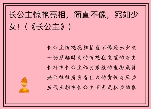 长公主惊艳亮相，简直不像，宛如少女！(《长公主》)