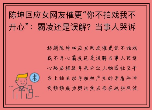 陈坤回应女网友催更“你不拍戏我不开心”：霸凌还是误解？当事人哭诉心路历程