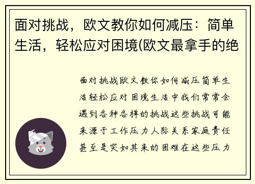 面对挑战，欧文教你如何减压：简单生活，轻松应对困境(欧文最拿手的绝招)