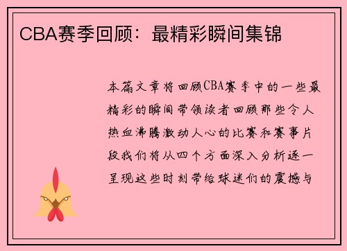 CBA赛季回顾：最精彩瞬间集锦