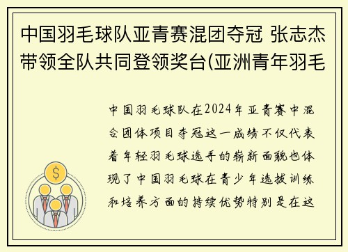 中国羽毛球队亚青赛混团夺冠 张志杰带领全队共同登领奖台(亚洲青年羽毛球锦标赛历届冠军)
