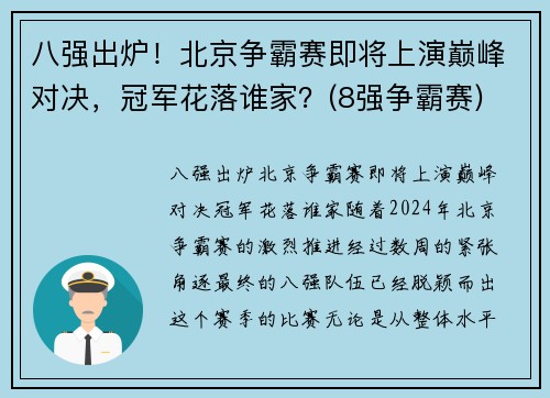 八强出炉！北京争霸赛即将上演巅峰对决，冠军花落谁家？(8强争霸赛)