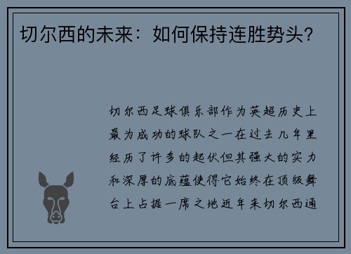 切尔西的未来：如何保持连胜势头？