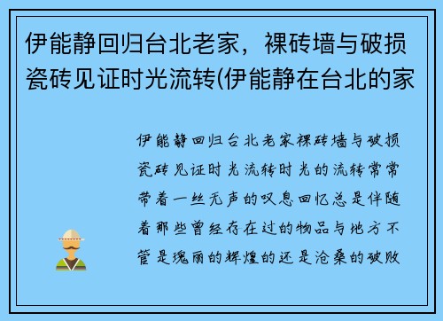 伊能静回归台北老家，裸砖墙与破损瓷砖见证时光流转(伊能静在台北的家)