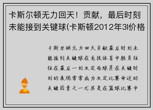 卡斯尔顿无力回天！贡献，最后时刻未能接到关键球(卡斯顿2012年3l价格)