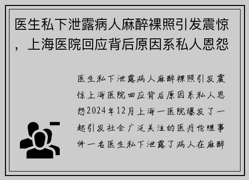 医生私下泄露病人麻醉裸照引发震惊，上海医院回应背后原因系私人恩怨