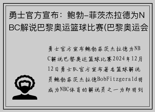 勇士官方宣布：鲍勃-菲茨杰拉德为NBC解说巴黎奥运篮球比赛(巴黎奥运会篮球)