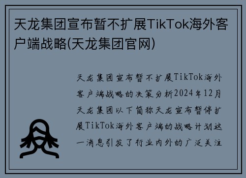 天龙集团宣布暂不扩展TikTok海外客户端战略(天龙集团官网)