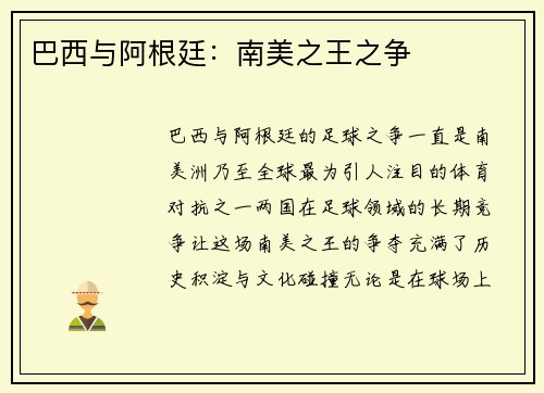 巴西与阿根廷：南美之王之争