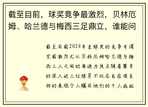 截至目前，球奖竞争最激烈，贝林厄姆、哈兰德与梅西三足鼎立，谁能问鼎？