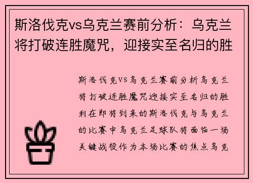 斯洛伐克vs乌克兰赛前分析：乌克兰将打破连胜魔咒，迎接实至名归的胜利