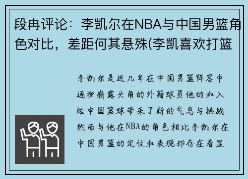 段冉评论：李凯尔在NBA与中国男篮角色对比，差距何其悬殊(李凯喜欢打篮球)