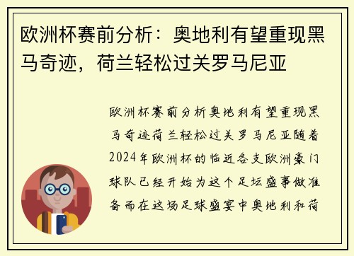 欧洲杯赛前分析：奥地利有望重现黑马奇迹，荷兰轻松过关罗马尼亚