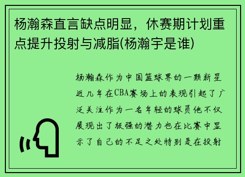 杨瀚森直言缺点明显，休赛期计划重点提升投射与减脂(杨瀚宇是谁)