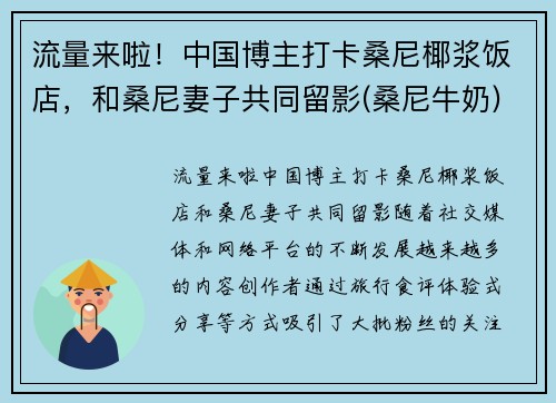 流量来啦！中国博主打卡桑尼椰浆饭店，和桑尼妻子共同留影(桑尼牛奶)