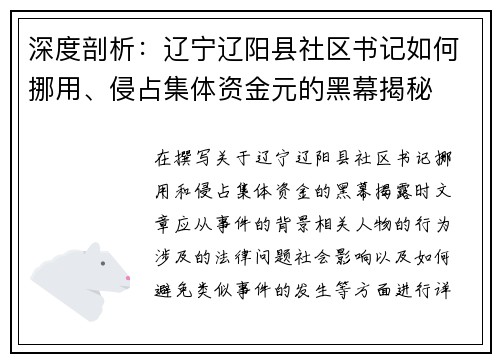 深度剖析：辽宁辽阳县社区书记如何挪用、侵占集体资金元的黑幕揭秘