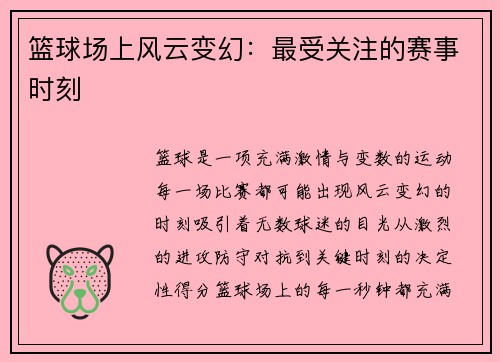 篮球场上风云变幻：最受关注的赛事时刻