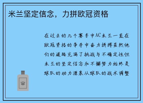 米兰坚定信念，力拼欧冠资格