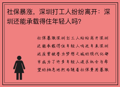 社保暴涨，深圳打工人纷纷离开：深圳还能承载得住年轻人吗？