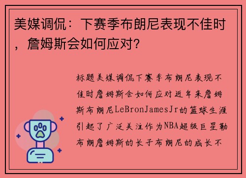 美媒调侃：下赛季布朗尼表现不佳时，詹姆斯会如何应对？