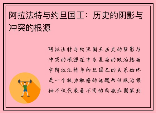 阿拉法特与约旦国王：历史的阴影与冲突的根源