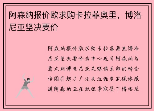 阿森纳报价欧求购卡拉菲奥里，博洛尼亚坚决要价