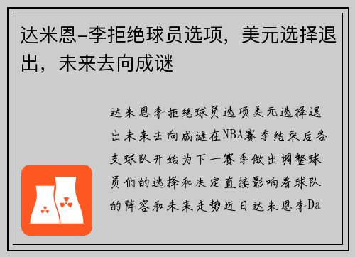 达米恩-李拒绝球员选项，美元选择退出，未来去向成谜