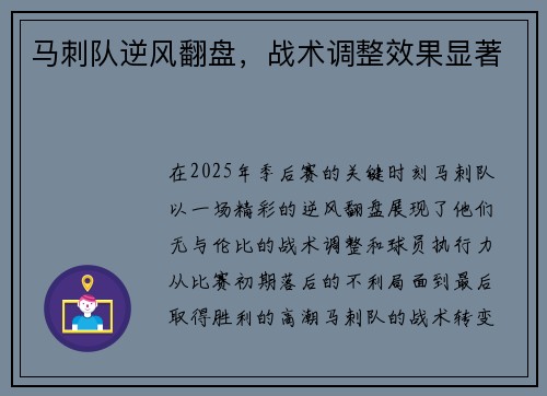 马刺队逆风翻盘，战术调整效果显著