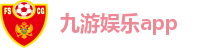 九游娱乐app